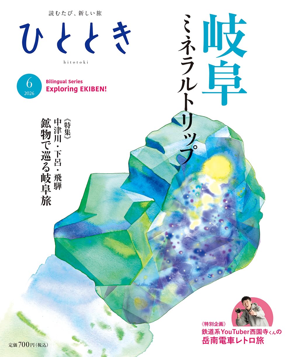 鉱物まとめ売り ひととき2026年6月号【特集】ミネラルトリップ 岐阜 きらめく鉱物を
